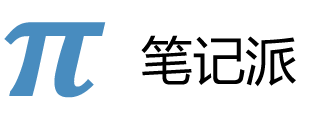 笔记派